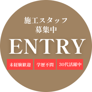 施工スタッフ募集中