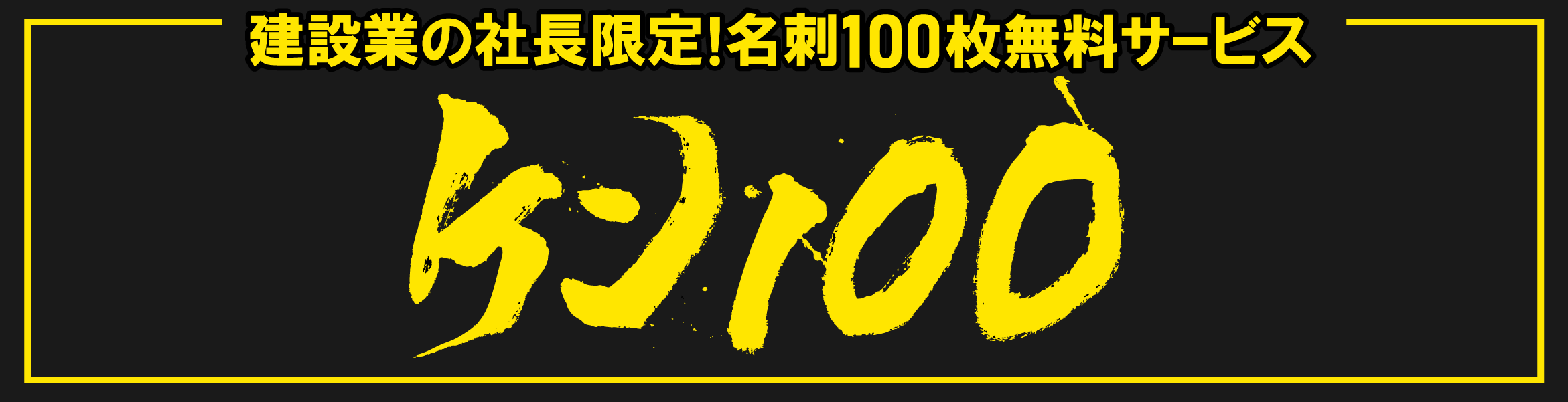ケン100